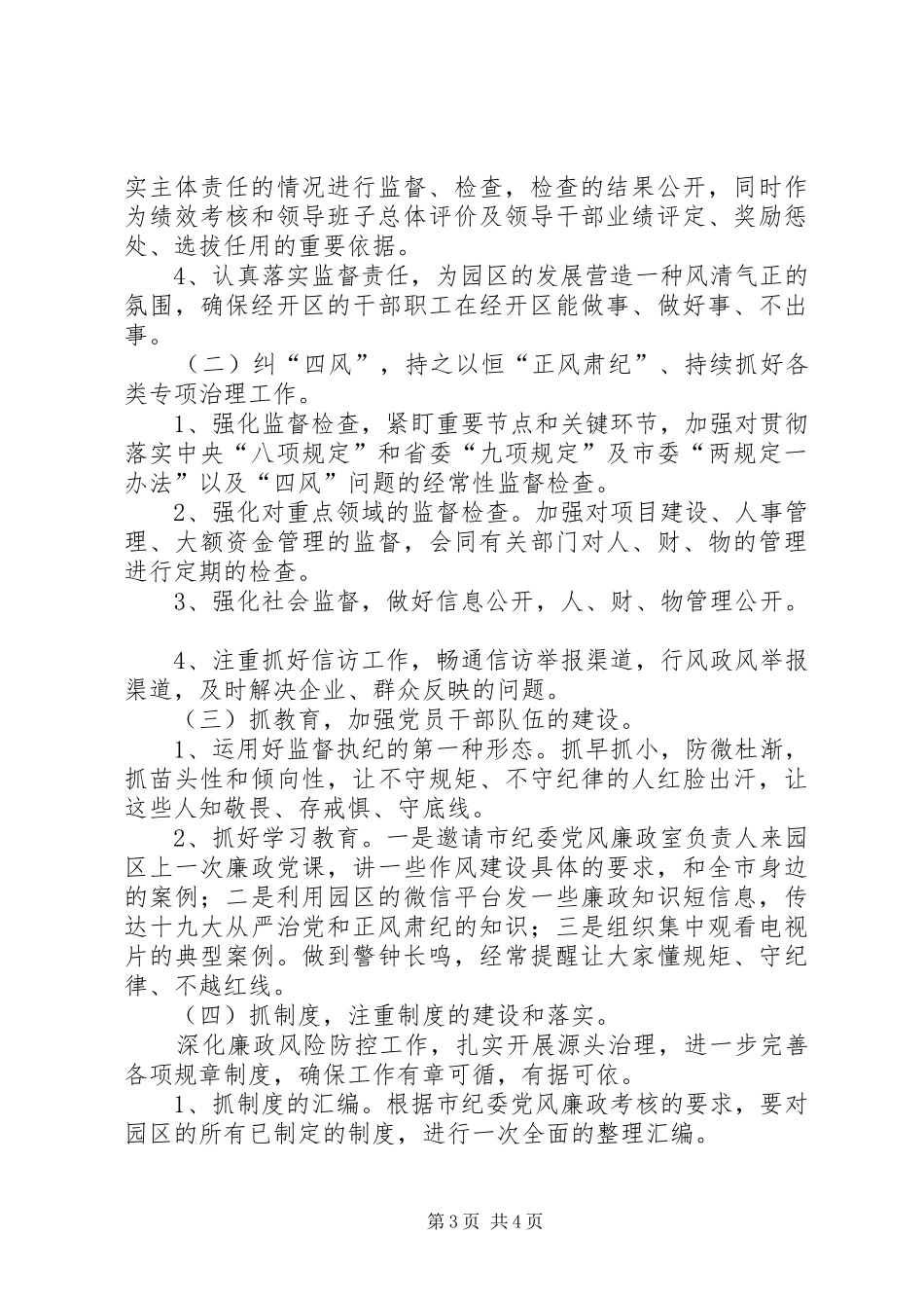 2024年经开区纪工委工作总结及工作思路_第3页