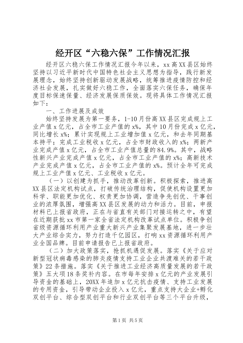 2024年经开区六稳六保工作情况汇报_第1页