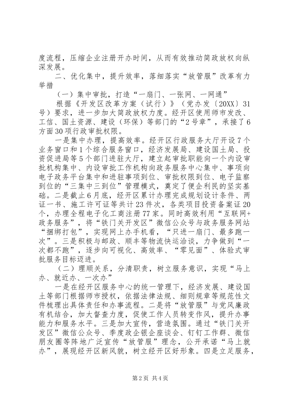 2024年经开区落实放管服改革优化营商环境电视电话会议精神工作情况汇报_第2页