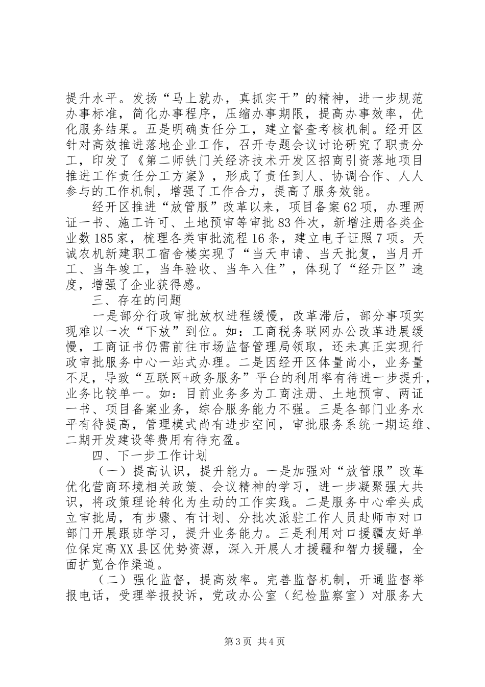2024年经开区落实放管服改革优化营商环境电视电话会议精神工作情况汇报_第3页