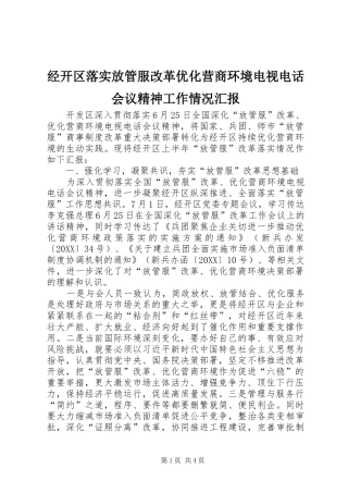 2024年经开区落实放管服改革优化营商环境电视电话会议精神工作情况汇报