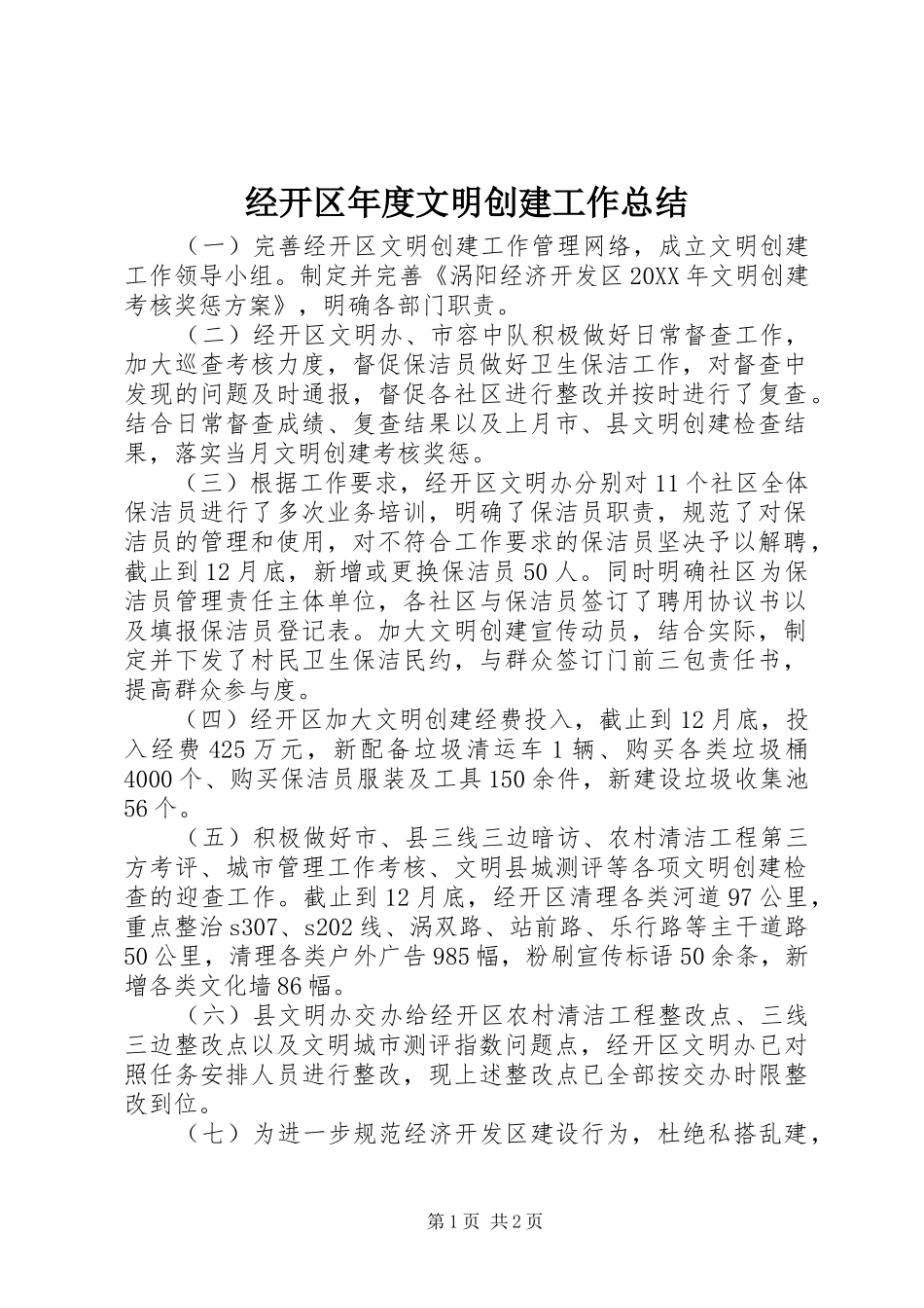 2024年经开区年度文明创建工作总结_第1页
