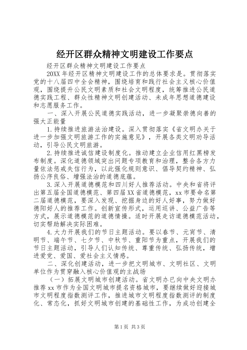 2024年经开区群众精神文明建设工作要点_第1页