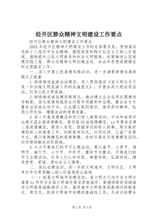 2024年经开区群众精神文明建设工作要点