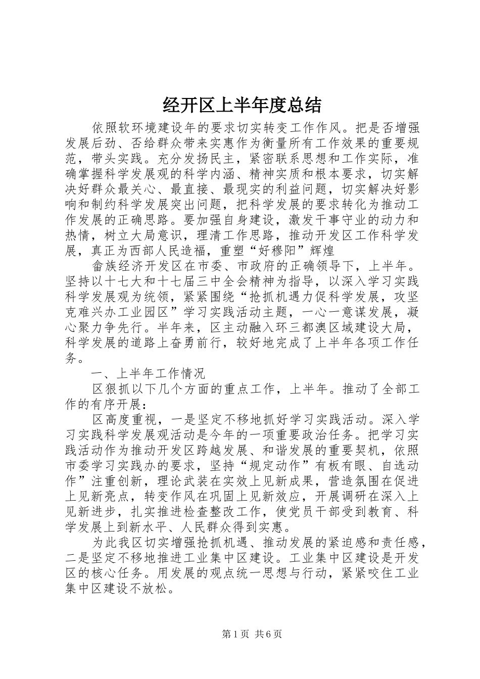 2024年经开区上半年度总结_第1页
