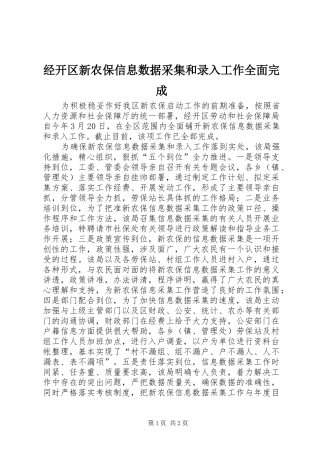 2024年经开区新农保信息数据采集和录入工作全面完成