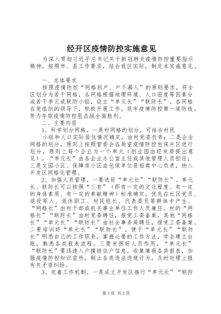 2024年经开区疫情防控实施意见