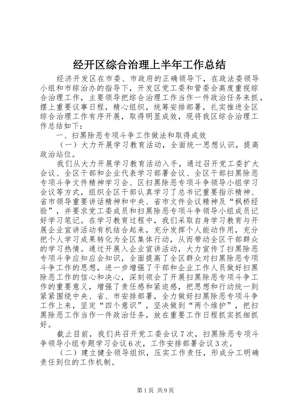 2024年经开区综合治理上半年工作总结_第1页
