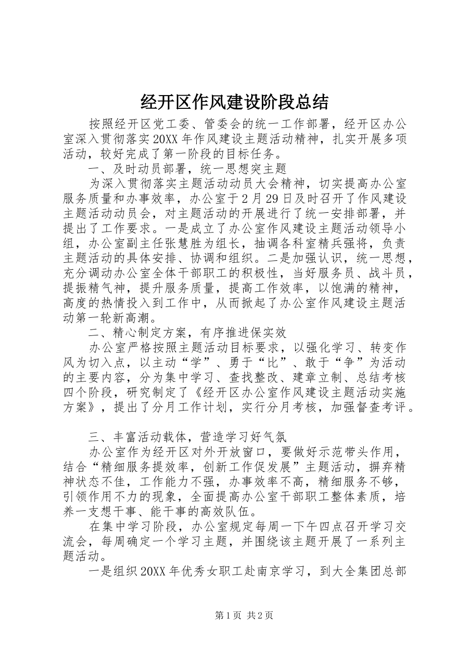 2024年经开区作风建设阶段总结_第1页