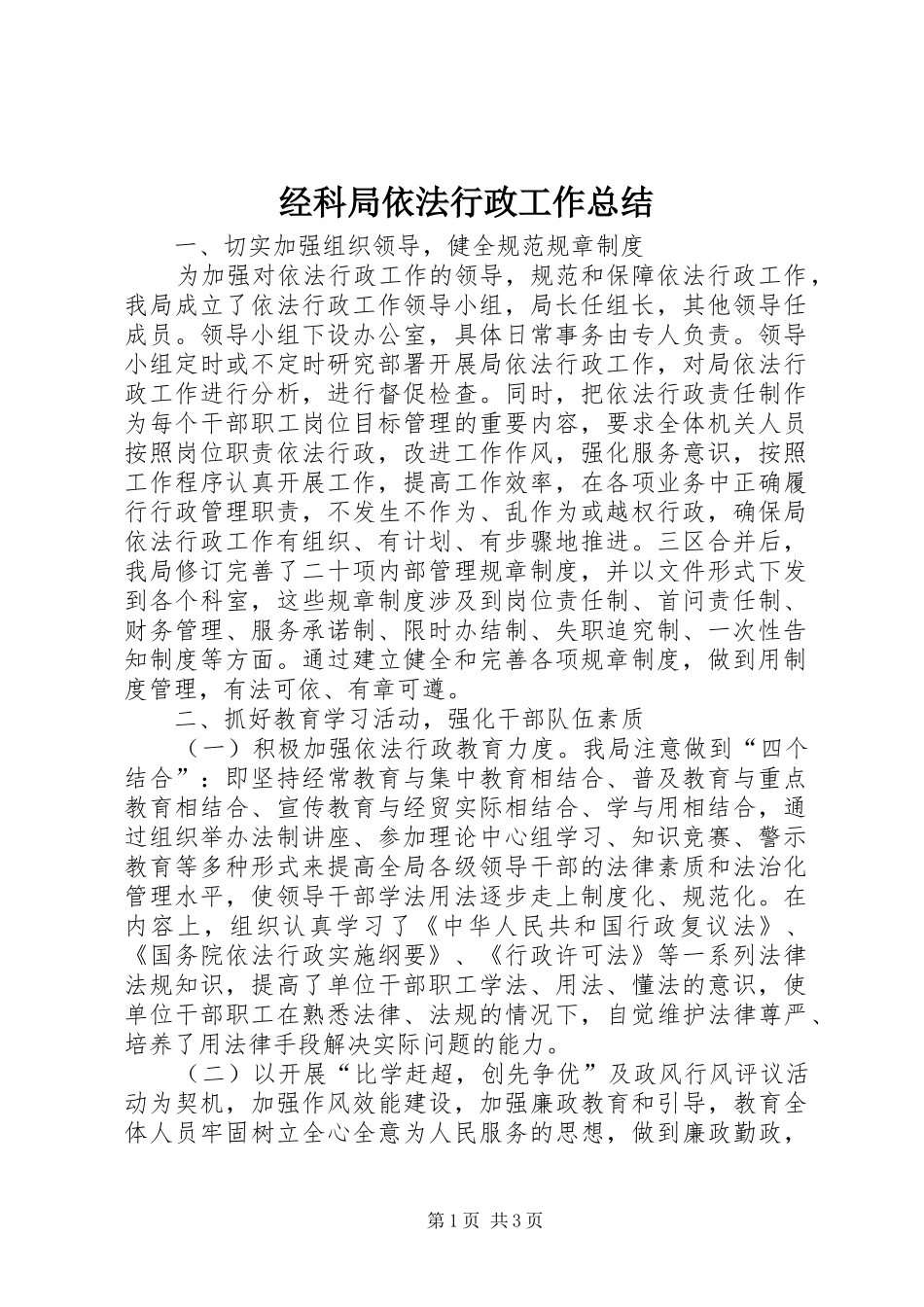 2024年经科局依法行政工作总结_第1页