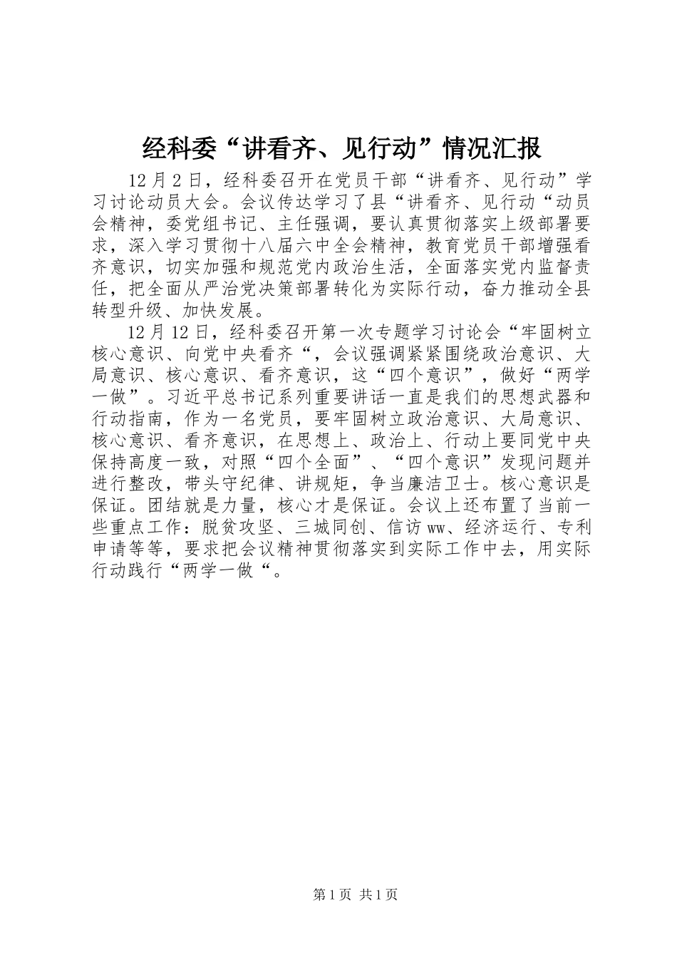 2024年经科委讲看齐见行动情况汇报_第1页