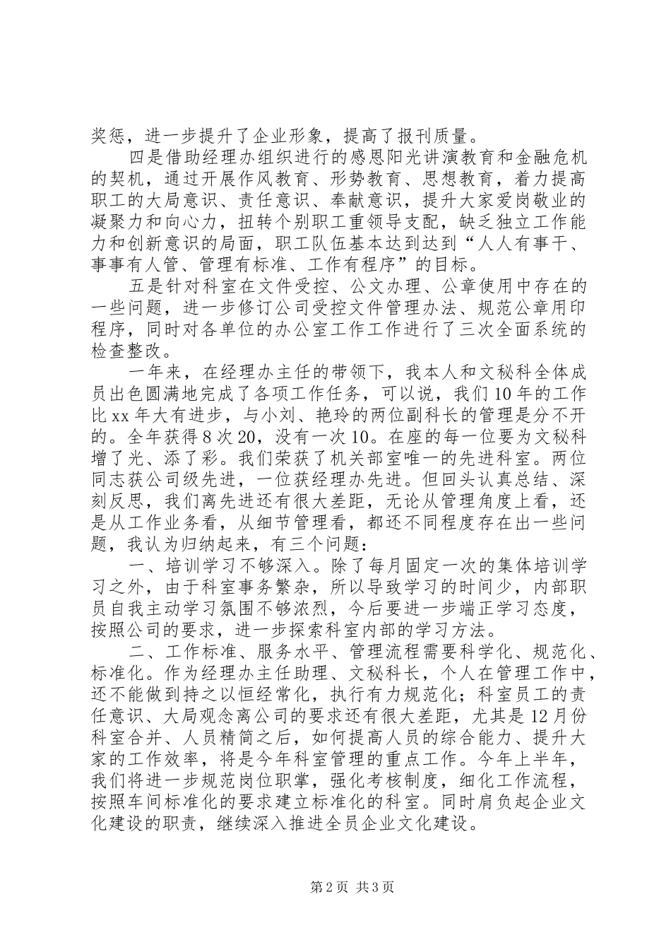 2024年经理办公室文秘档案科工作总结_第2页