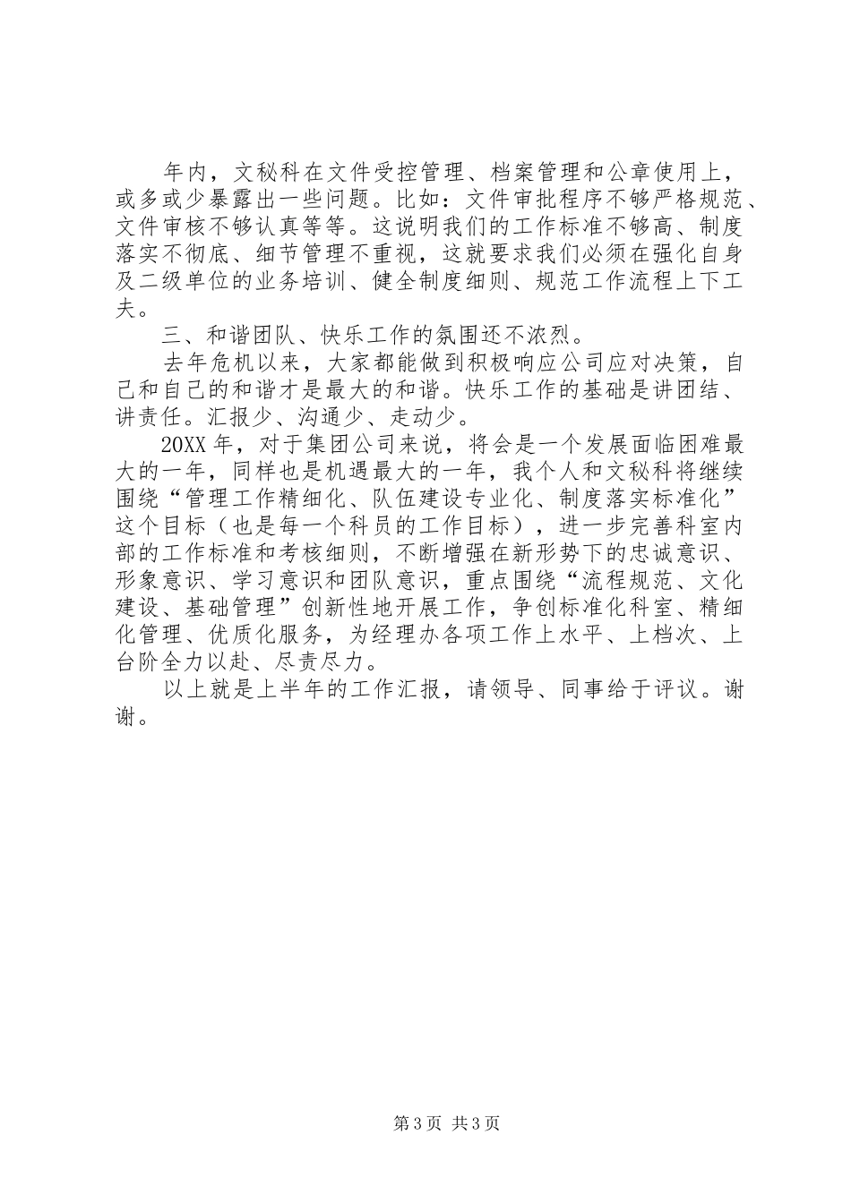 2024年经理办公室文秘档案科工作总结_第3页