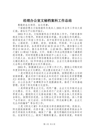 2024年经理办公室文秘档案科工作总结