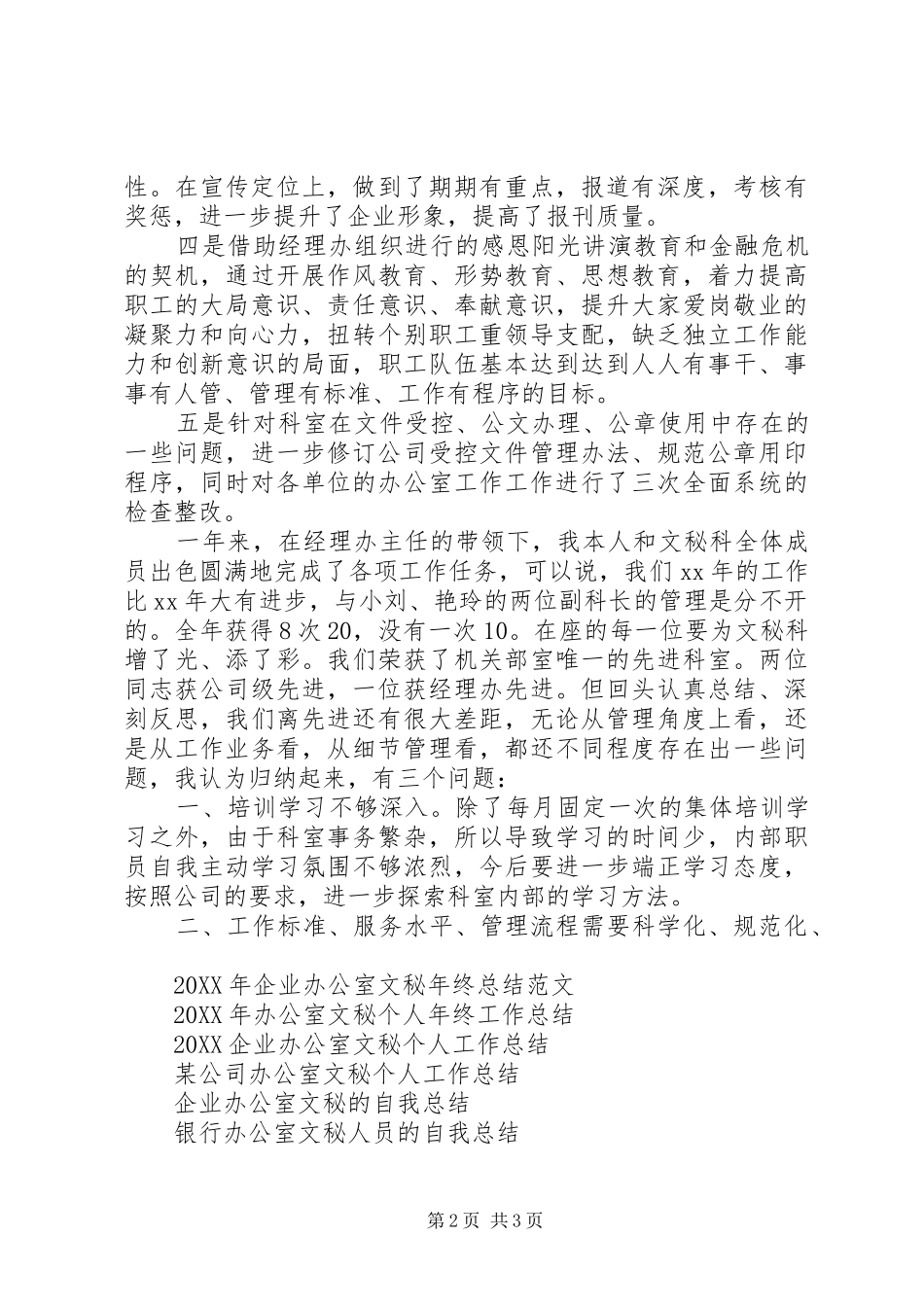 2024年经理办公室文秘工作总结范文_第2页