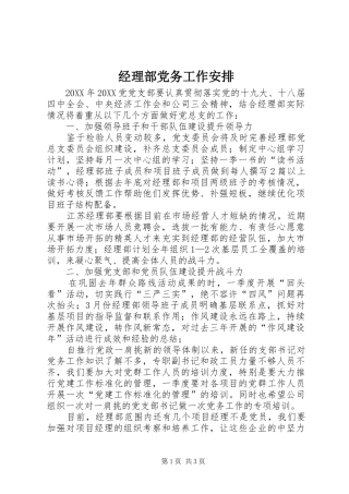 2024年经理部党务工作安排