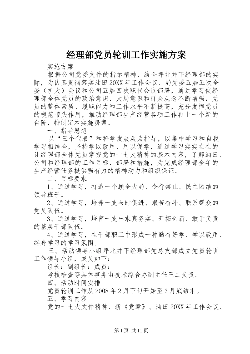 2024年经理部党员轮训工作实施方案_第1页