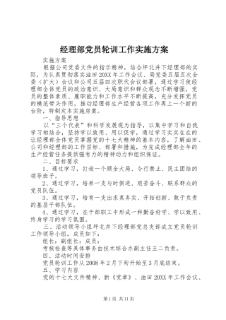 2024年经理部党员轮训工作实施方案