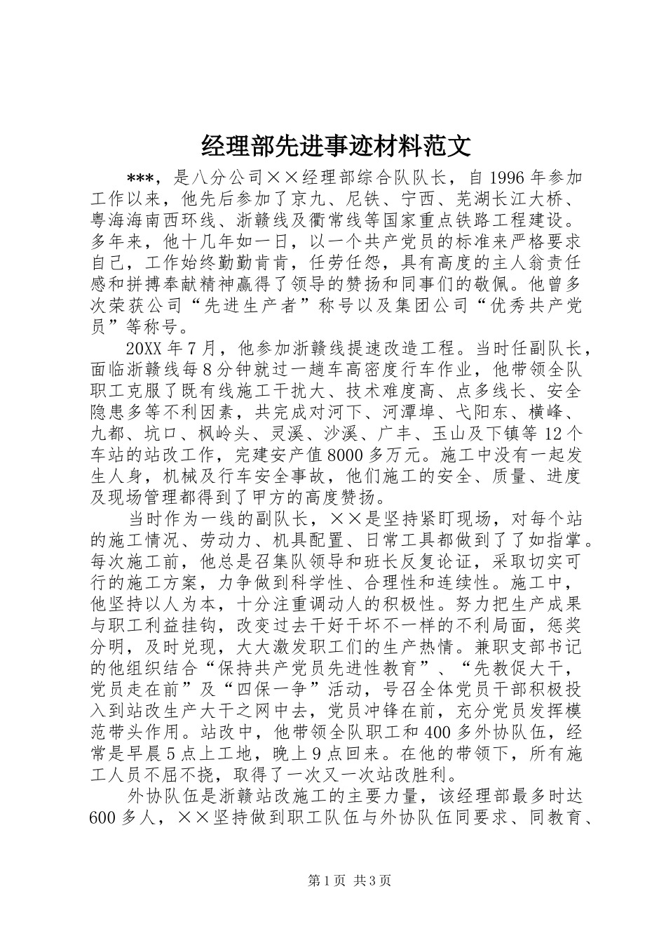2024年经理部先进事迹材料范文_第1页