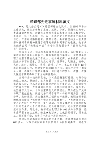2024年经理部先进事迹材料范文