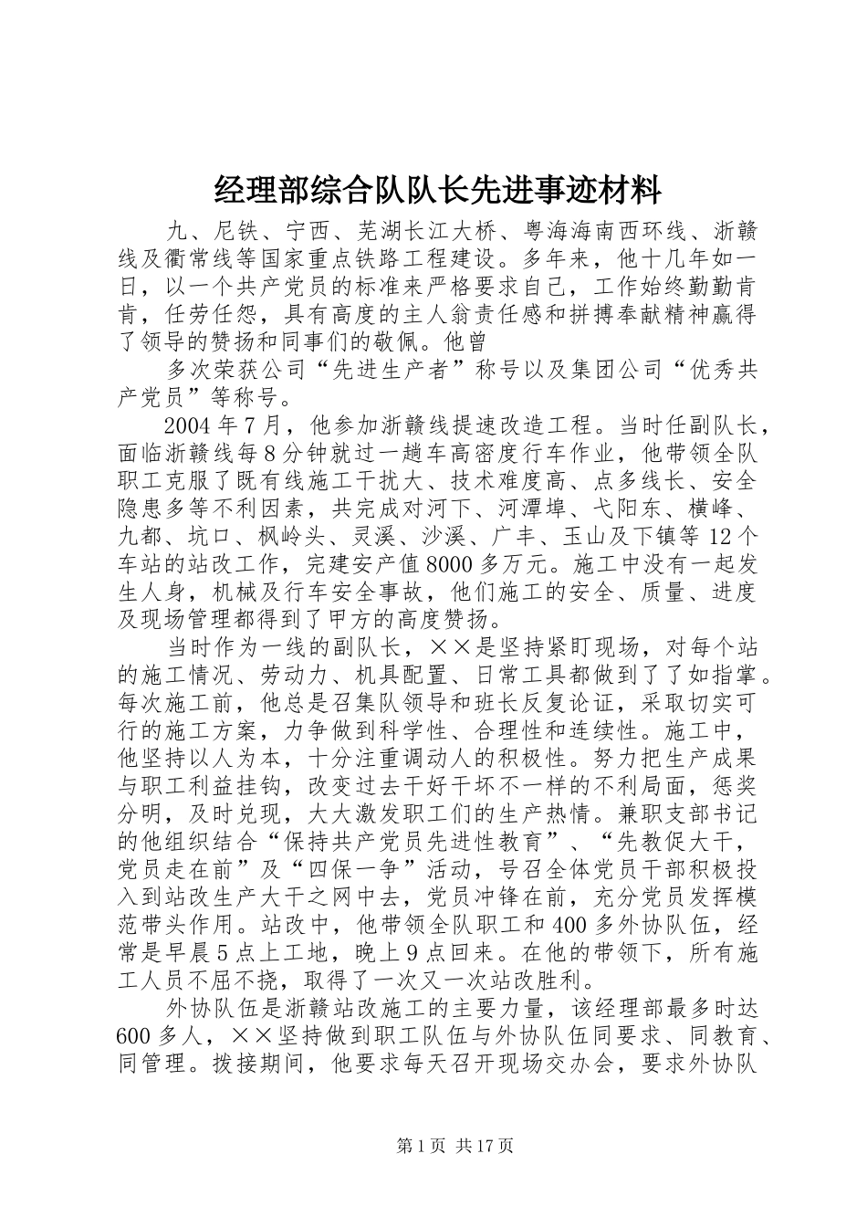 2024年经理部综合队队长先进事迹材料_第1页