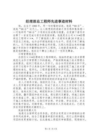 2024年经理部总工程师先进事迹材料