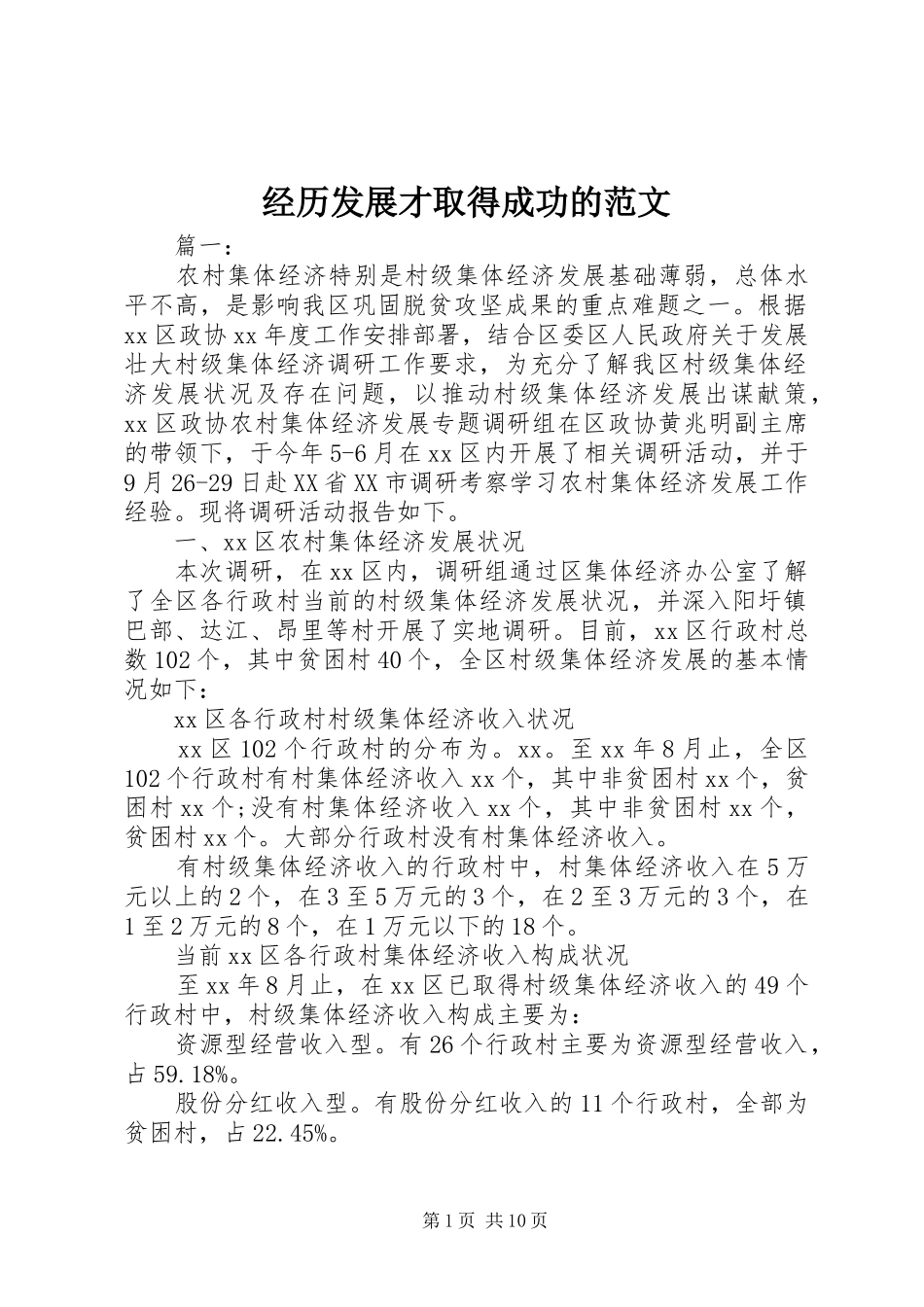 2024年经历发展才取得成功的范文_第1页