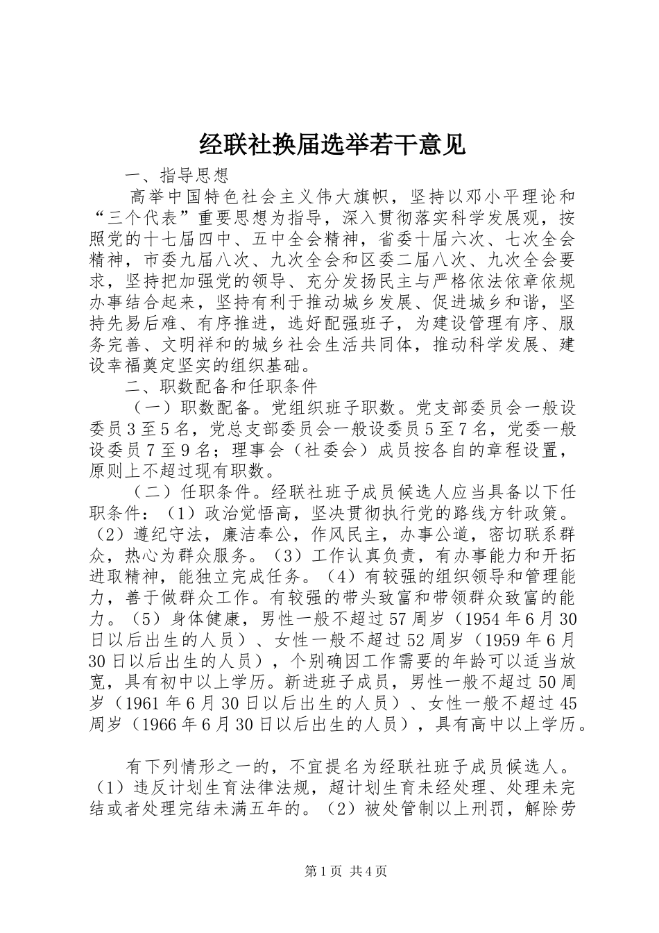 2024年经联社换届选举若干意见_第1页