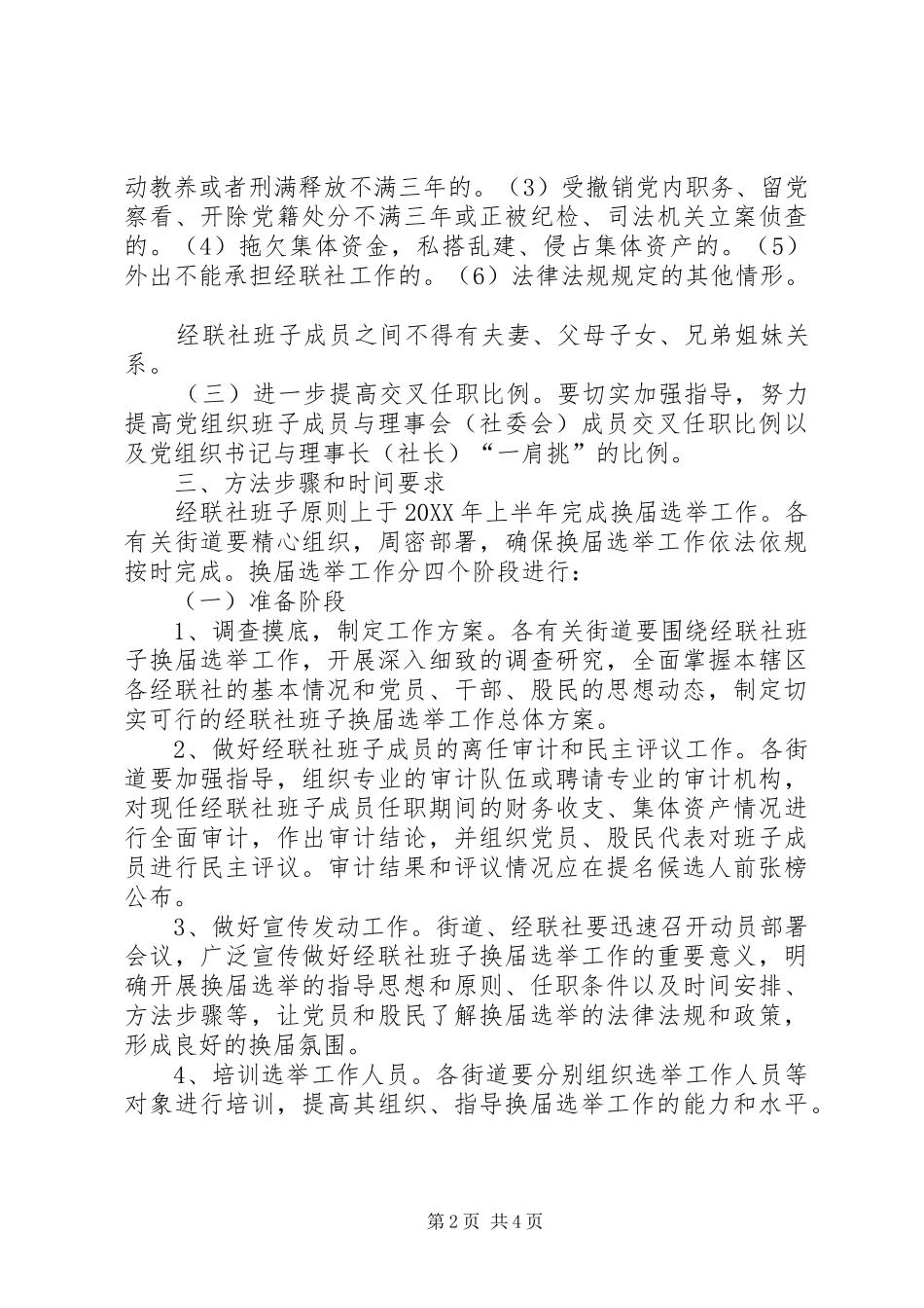 2024年经联社换届选举若干意见_第2页