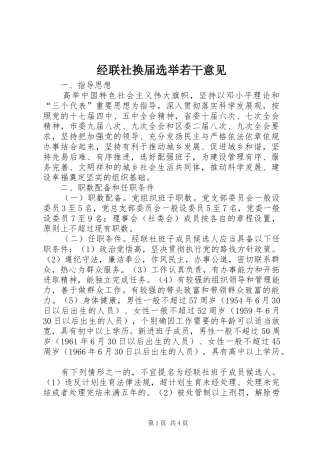 2024年经联社换届选举若干意见