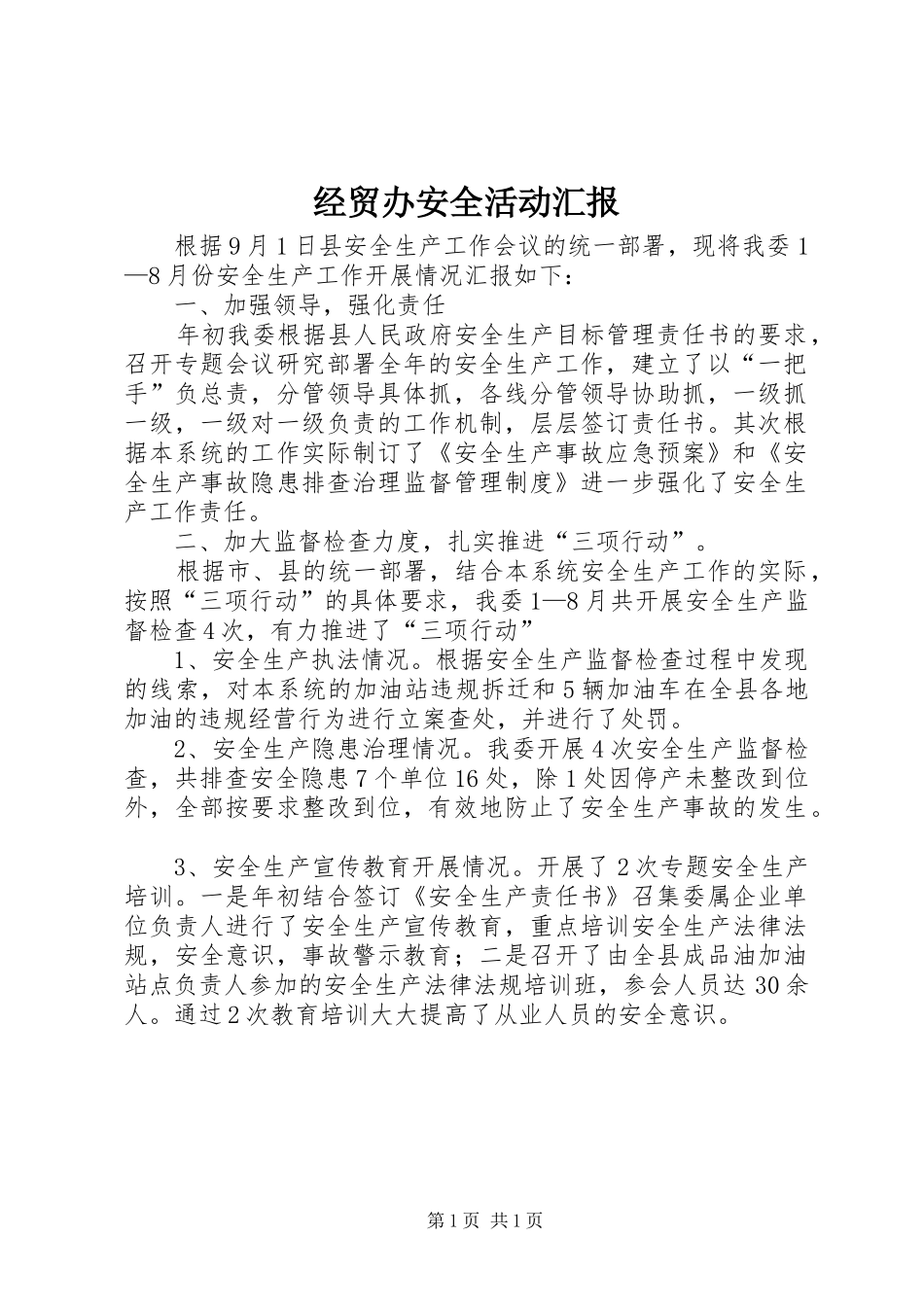 2024年经贸办安全活动汇报_第1页