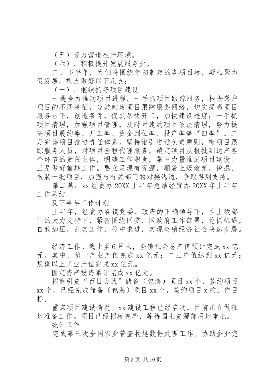 2024年经贸办半年工作总结_第2页