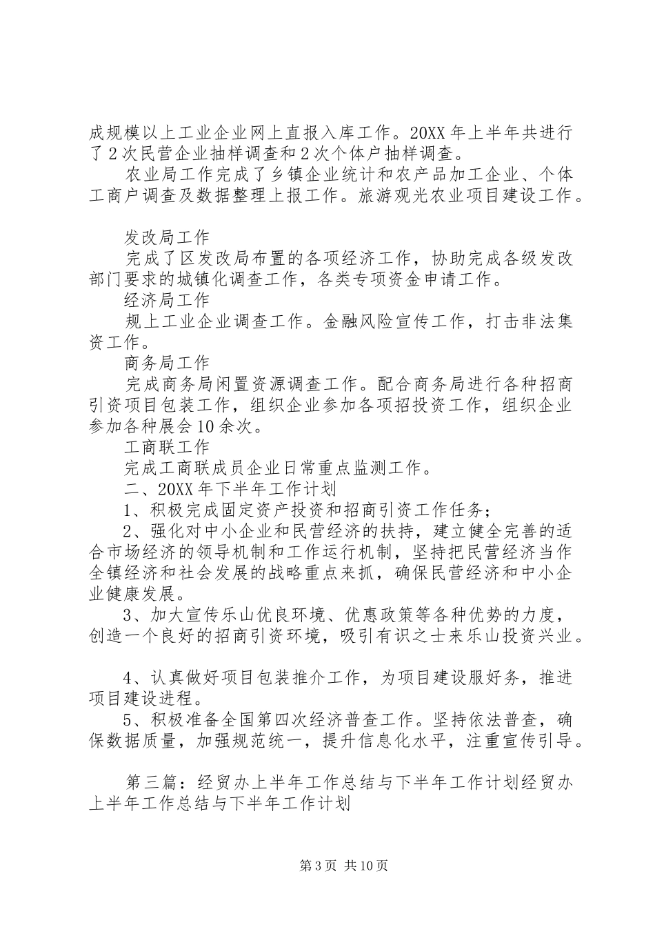 2024年经贸办半年工作总结_第3页