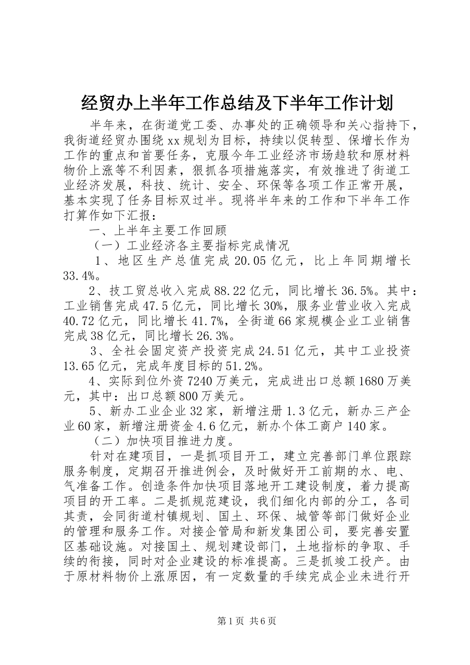 2024年经贸办上半年工作总结及下半年工作计划_第1页