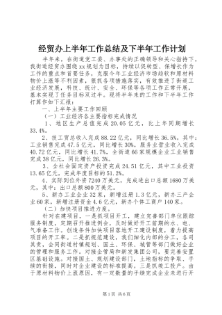 2024年经贸办上半年工作总结及下半年工作计划