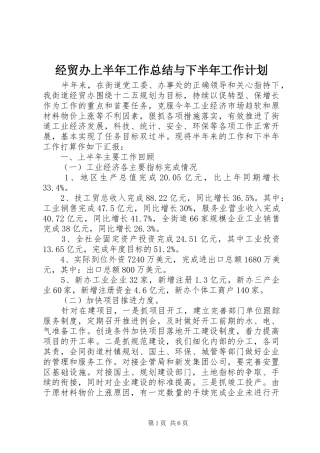 2024年经贸办上半年工作总结与下半年工作计划