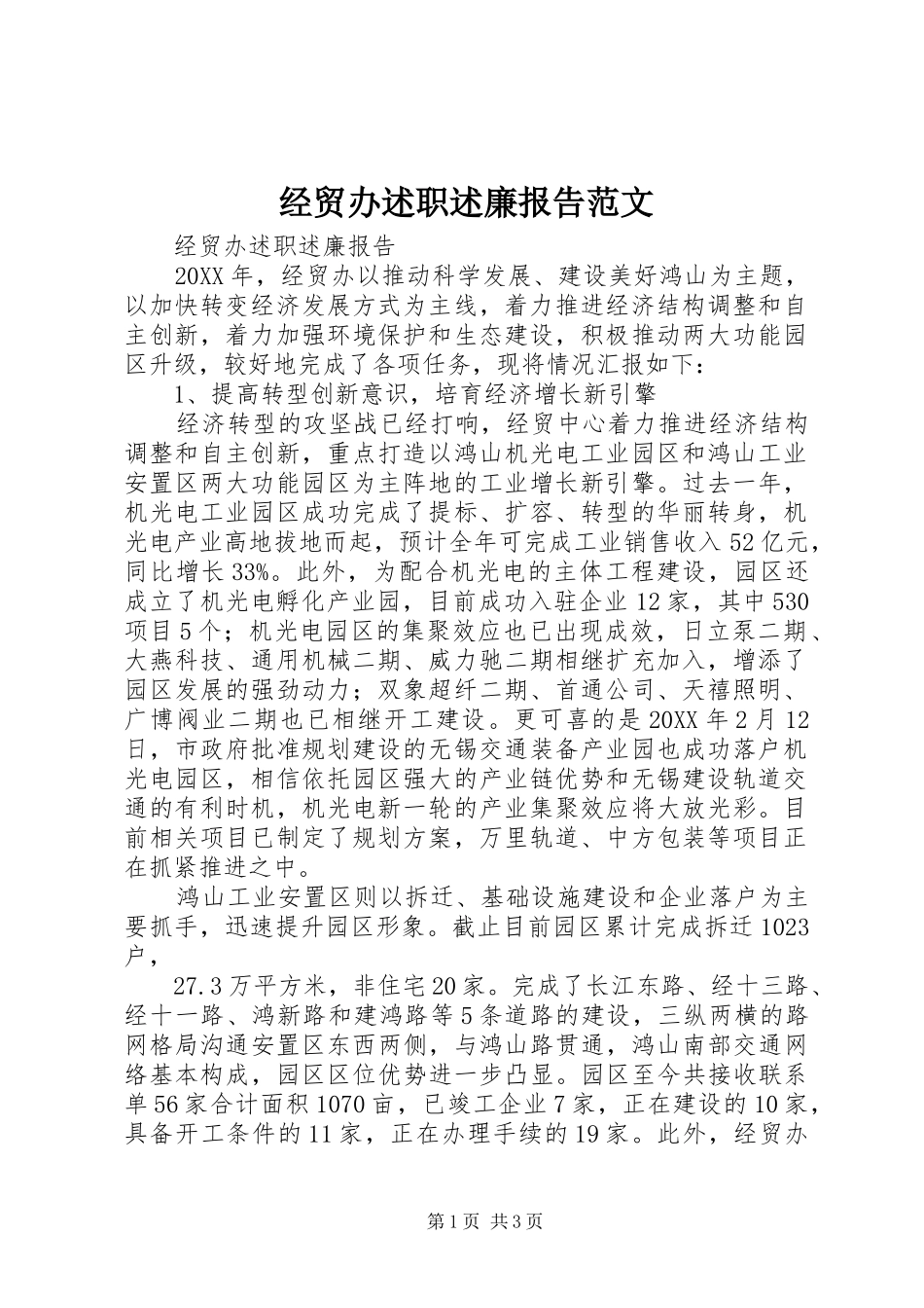 2024年经贸办述职述廉报告范文_第1页