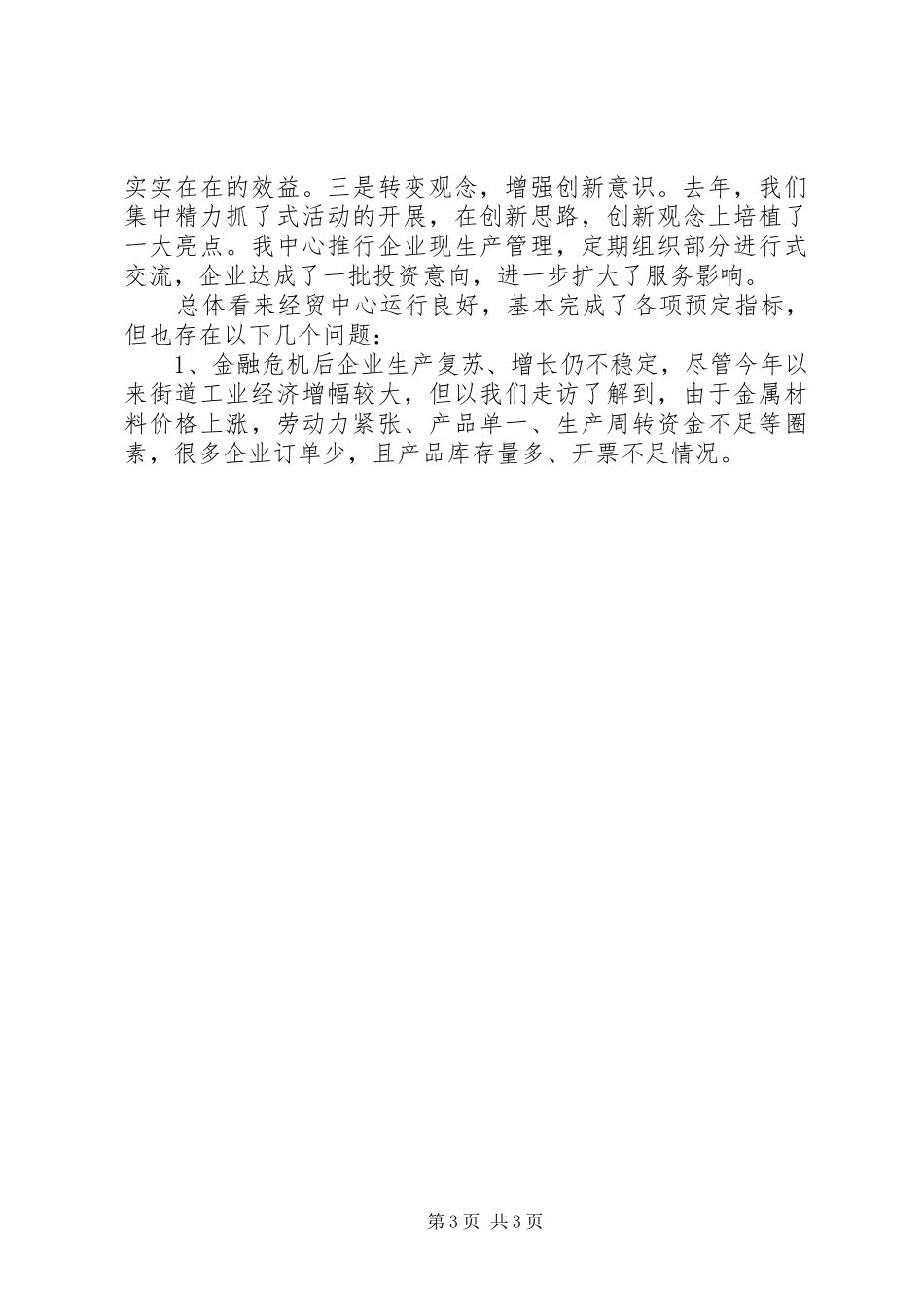 2024年经贸办述职述廉报告范文_第3页