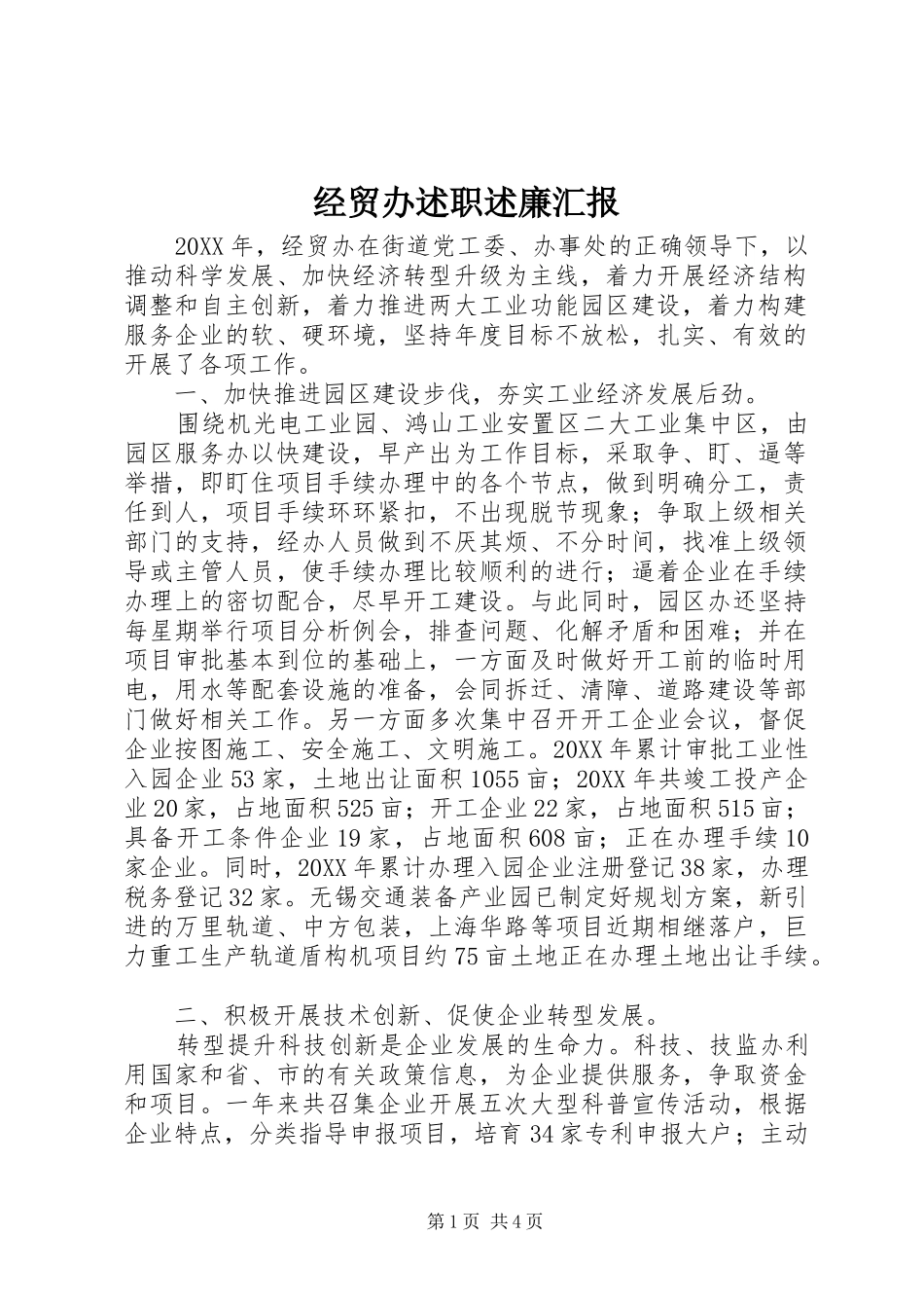 2024年经贸办述职述廉汇报_第1页