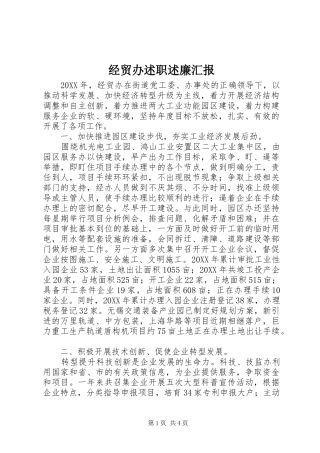 2024年经贸办述职述廉汇报