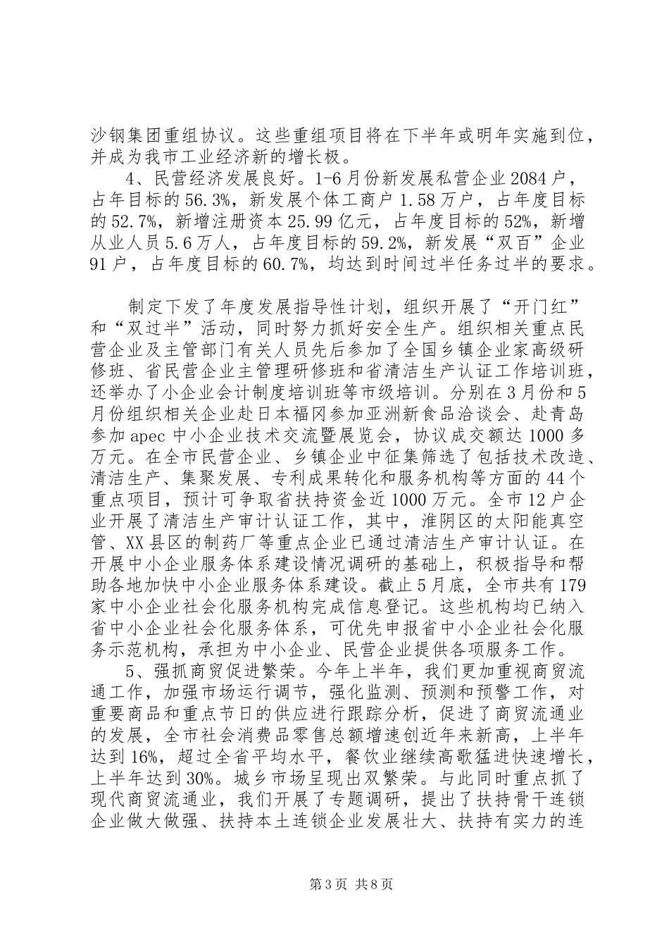 2024年经贸半年工作计划及总结_第3页