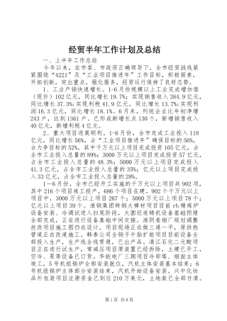 2024年经贸半年工作计划及总结