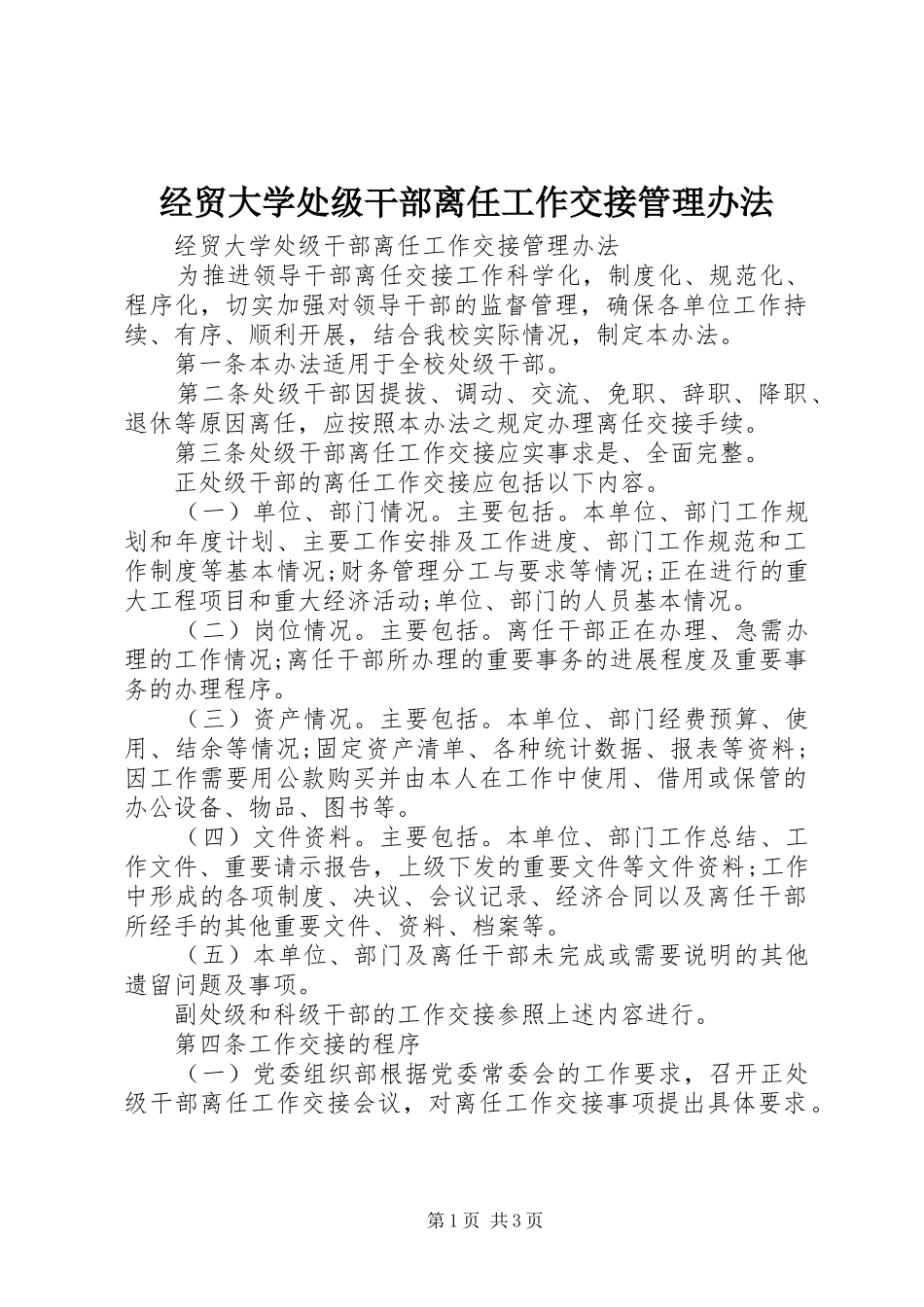 2024年经贸大学处级干部离任工作交接管理办法_第1页