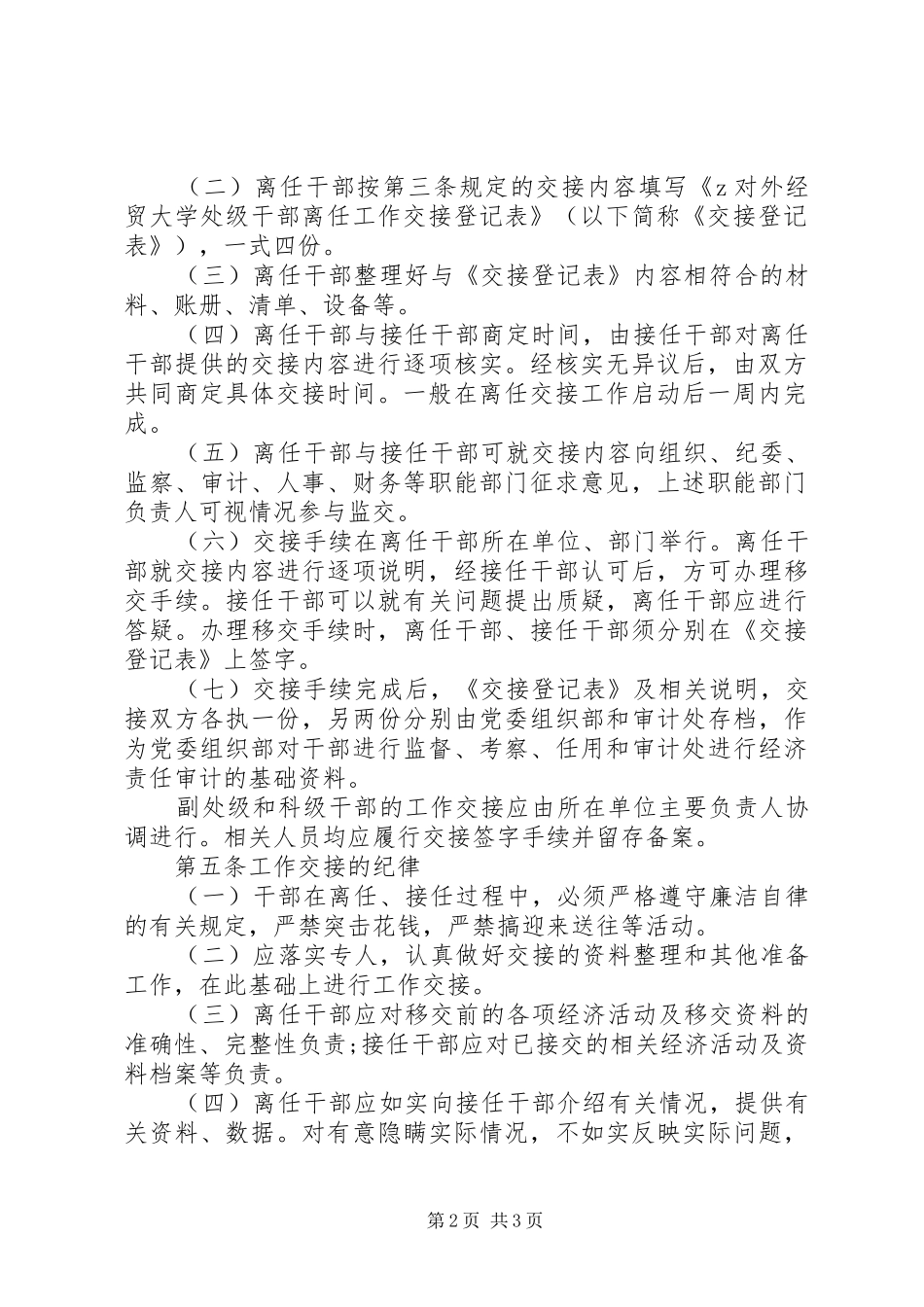 2024年经贸大学处级干部离任工作交接管理办法_第2页