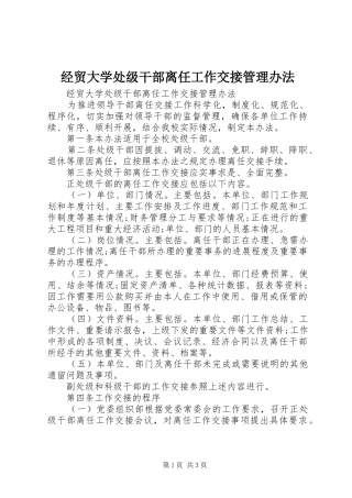 2024年经贸大学处级干部离任工作交接管理办法