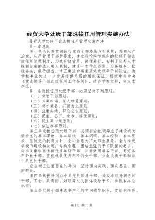 2024年经贸大学处级干部选拔任用管理实施办法