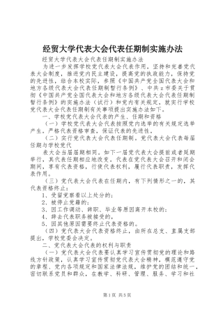 2024年经贸大学代表大会代表任期制实施办法