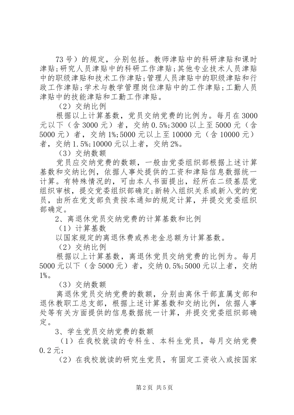 2024年经贸大学党费收缴使用和管理实施细则_第2页