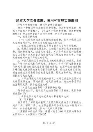 2024年经贸大学党费收缴使用和管理实施细则