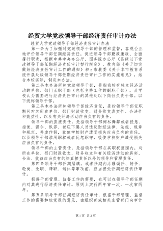 2024年经贸大学党政领导干部经济责任审计办法